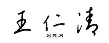 梁锦英王仁清草书个性签名怎么写