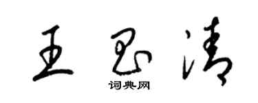 梁锦英王昌清草书个性签名怎么写