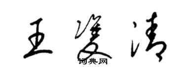 梁锦英王双清草书个性签名怎么写