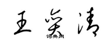 梁锦英王奕清草书个性签名怎么写
