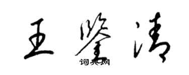 梁锦英王鉴清草书个性签名怎么写