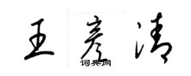 梁锦英王彦清草书个性签名怎么写