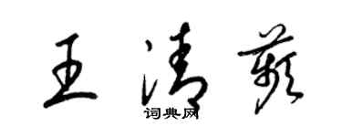 梁锦英王清苹草书个性签名怎么写
