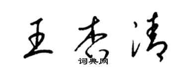 梁锦英王杏清草书个性签名怎么写