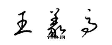 梁锦英王义高草书个性签名怎么写