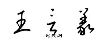 梁锦英王言义草书个性签名怎么写