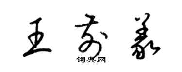 梁锦英王前义草书个性签名怎么写