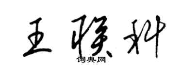 梁锦英王联科草书个性签名怎么写