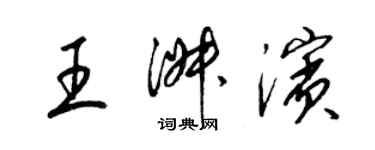梁锦英王淑滨草书个性签名怎么写