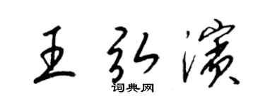 梁锦英王弘滨草书个性签名怎么写