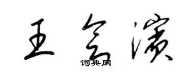 梁锦英王会滨草书个性签名怎么写