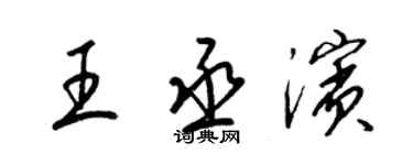 梁锦英王丞滨草书个性签名怎么写