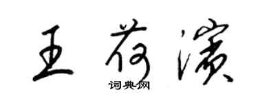梁锦英王荷滨草书个性签名怎么写