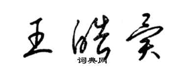 梁锦英王皓异草书个性签名怎么写