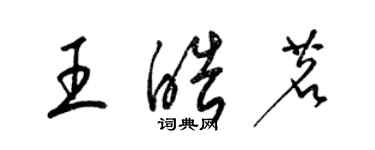 梁锦英王皓茗草书个性签名怎么写