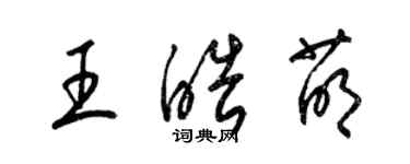 梁锦英王皓萌草书个性签名怎么写