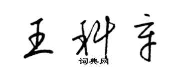 梁锦英王科辛草书个性签名怎么写