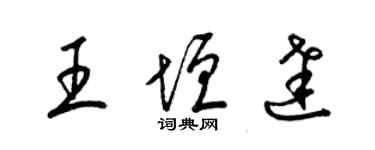 梁锦英王垣达草书个性签名怎么写