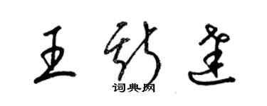 梁锦英王斯达草书个性签名怎么写
