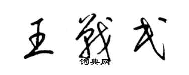 梁锦英王战民草书个性签名怎么写