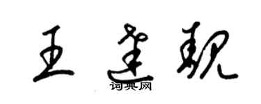 梁锦英王达靓草书个性签名怎么写