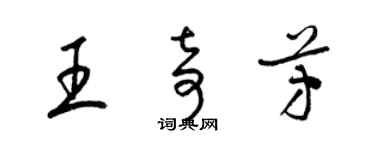 梁锦英王奇芳草书个性签名怎么写