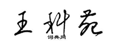 梁锦英王科苑草书个性签名怎么写