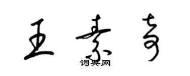 梁锦英王素奇草书个性签名怎么写