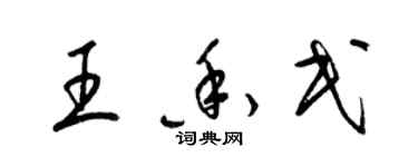 梁锦英王香民草书个性签名怎么写
