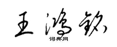 梁锦英王鸿铭草书个性签名怎么写