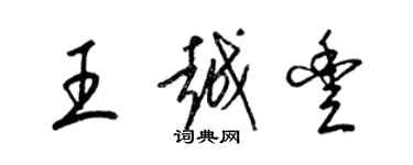 梁锦英王越丰草书个性签名怎么写