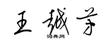 梁锦英王越芳草书个性签名怎么写