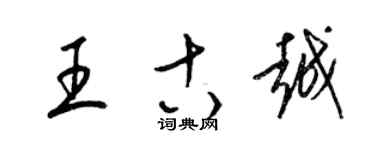 梁锦英王古越草书个性签名怎么写
