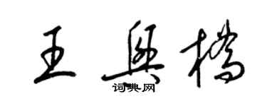 梁锦英王兴桥草书个性签名怎么写