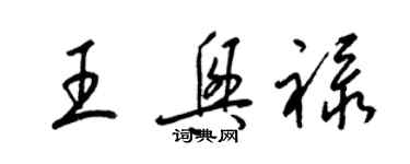 梁锦英王兴禄草书个性签名怎么写