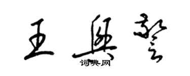 梁锦英王兴警草书个性签名怎么写