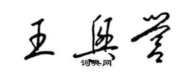 梁锦英王兴营草书个性签名怎么写