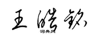 梁锦英王皓铭草书个性签名怎么写