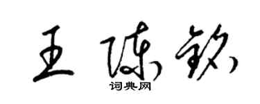 梁锦英王陈铭草书个性签名怎么写