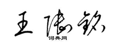 梁锦英王陆铭草书个性签名怎么写
