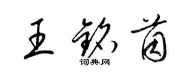 梁锦英王铭茵草书个性签名怎么写
