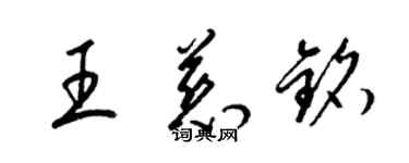 梁锦英王慈铭草书个性签名怎么写