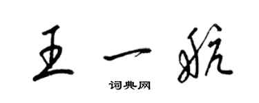 梁锦英王一航草书个性签名怎么写