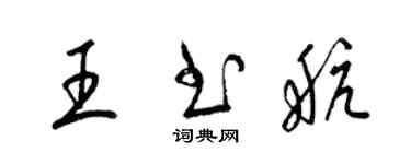 梁锦英王书航草书个性签名怎么写