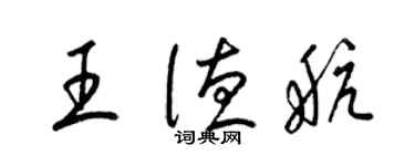 梁锦英王德航草书个性签名怎么写