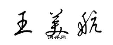 梁锦英王美航草书个性签名怎么写