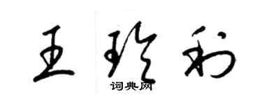 梁锦英王玲利草书个性签名怎么写