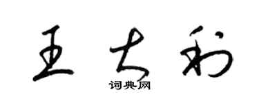 梁锦英王大利草书个性签名怎么写