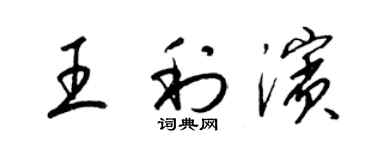 梁锦英王利滨草书个性签名怎么写
