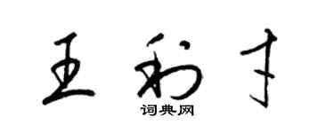 梁锦英王利才草书个性签名怎么写